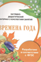 Наглядно-дидактический материал с конспектами занятий. Времена года hYwSspaxhlg74dM7V43AU3