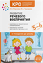 Развитие речевого восприятия. Конспекты занятий. Учебно-методическое пособие ОТ РОЖДЕНИЯ ДО ШКОЛЫ ФГОС КРО 5-6 лет 0283095604
