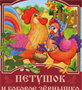 Сказка Петушок и бобовое зёрнышко 0283095591