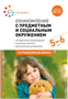 Ознакомление с предметным и социальным окружением. Методические рекомендации. Конспекты занятий. Дополнительный материал. 5 - 6 лет. От рождения до школы/Дыбина О.В. 00965