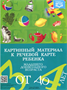 Картинный материал к речевой карте ребенка младшего дошкольного возраста от 3 до 4 лет | Нищева Наталия Валентиновна 0283095664