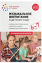 Музыкальное воспитание в детском саду. Методические рекомендации. Конспекты занятий. Тематическое планирование. 6 - 7 лет. От рождения до школы/Зацепина М.Б. 00945