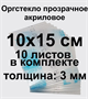 Оргстекло, 100х150х3 мм, 10 шт 026654