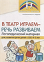 В театр играем-речь развиваем. Логоп. материал. ОВЗ. 4-5 лет 0283095603
