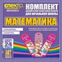 Комплект динамических раздаточных пособий - МАТЕМАТИКА (шнуровки) 02830447
