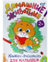 Раскраска для малышей «Домашние животные», формат А4, 16 стр. 0282468