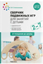 Сборник подвижных игр для занятий с детьми. Сценарии игр. Методические рекомендации. 2 - 7 лет. 027364