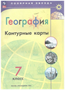 География. 7 класс. Контурные карты. 2024. Контурная карта. Матвеев А.В. Просвещение 0283095757