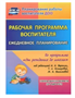 Рабочая программа воспитателя. Ежедневное планирование по программе "От рождения до школы". Группа раннего развития. (от 2 до 3 лет). 027312