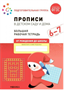 Прописи в детском саду и дома. Большая рабочая тетрадь. Подготовительная группа. 6 - 7 лет 027356