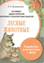 Наглядно-дидактический материал с конспектами занятий. Лесные животные GPuHWCQBjwW8KAGwvIIRZ1