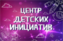 БАНЕР "ЦЕНТР ДЕТСКИХ ИНИЦИАТИВ" РАЗМЕР 3000 Х 2000 ИНТЕРЬЕРНАЯ ПЕЧАТЬ ЛЮВЕРСЫ ЧЕРЕЗ 500 ММ 0280682