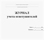 Журнал учета огнетушителей (Книжный вариант) 0283095611
