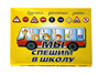 Настольная игра "Мы спешим в школу" 02829264 - фото 1428490