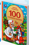 Книга для детей 100 стихов и сказок сборник с иллюстрациями К.И. Чуйковский 0283096088