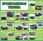 Стенд Бронетанковая техника 1300 х 1250 пластик 3 мм БТ1