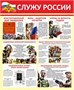 Стенд Служу России 750 х 900 пластик 3мм 2654