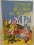 Детские народные подвижные игры | Кенеман Александра Владимировна, Осокина Татьяна Ивановна 5avLSlfAijlk0V9nm0E301