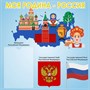 Стенд Моя родина Россия 500 х 500 пластик 3 мм с карманом А4 РФ06