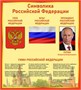 Стенд Символика Российской Федерации 1000 х 1100 пластик 3 мм РФ05
