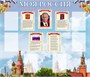 Стенд "Моя Россия" размер 1500 х 1300 пластик 3 мм с карманами А4-6 шт МРР02