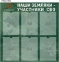Стенд Наши земляки участники СВО размер 750 х 750 пластик 3 мм с карманами А4 6шт СВО6