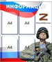 Стенд Информация - "СВО" 700 х 800 пластик 3мм, карманы А4-4шт. СП3