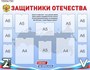 Стенд Защитники отечества размер 1000 х 750 пластик 3 мм с карманами СВО3