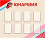 Юнармия стенд размер 1400 х 1200 карманы А4 8шт пластик 3 мм Ю5