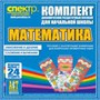 Комплект динамических раздаточных пособий - МАТЕМАТИКА (резинки) 02830448