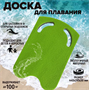 Доска для плавания колобашка с прорезями для рук 44 х 29,5 х 3 см 026245