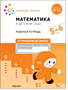 Рабочая тетрадь Мозаика-Синтез ФГОС, Денисова Д., Дорофеева Э., Математика в детском саду, 5-6 лет 0282471