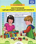 Литвинова О. Э. Конструирование с детьми среднего дошкольного возраста. Конспекты совместной деятельности с детьми 4-5 лет – СПб., ДЕТСТВО-ПРЕСС, 2022. 0283096062