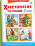 Хрестоматия по чтению 2 класс. Внеклассное чтение (Конек-Горбунок, Сказка о рыбаке и рыбке) 0283095589