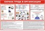 Стенд Охрана труда в организации размер 600 х 420 пластик 3 мм 23311