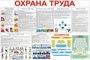 Стенд Охрана Труда 1200 х 800 пластик 3мм 23431