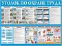 Стенд Уголок по охране труда размер 1000 х 750 пластик 3 мм 23157