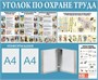 Стенд Уголок по охране труда 1200 х 1000 пластик 3мм, карманы А4-2шт+перекидная система на 10 карманов 23153