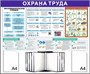 Стенд Охрана Труда 1200 х 1100 пластик 3мм, карманы А4-2шт+перекидная система на 10 карманов 2362