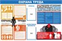 Стенд Охрана труда размер 1500 х 1000 с 2 карманами А4 вертикальные пластик 3 мм 2325