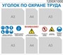 Стенд Уголок по охране труда для стойки размер 1200 х 1000 пластик 3 мм с карманами А4-2шт, А3-4. 2346
