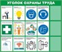 Стенд Уголок по охране труда с карманами А4 размер 1300 х 1100 пластик 3 мм 2328