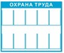 Стенд Охрана труда размер 1200 х 1000 с карманами А4 количество 10 шт пластик 3 мм 2303