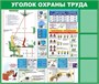 Стенд Уголок охраны труда с 3 карманами А4 вертикальные размер 1300 х 1100 пластик 3 мм 2338