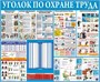 Стенд Уголок по охране труда 1200 х 1000 + перекидная система на 10 карманов А4 2355