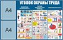 Стенд Уголок охраны труда размер 1000 х 650 пластик 3 мм  с 2 карманами а4 2345