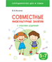 Совместные физкультурные занятия с участием родителей. 5 - 7 лет/ Казина О.Б. 00934