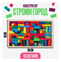Конструктор «Строим город», 112 деталей 0283096183