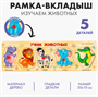 Рамка - вкладыш "Учим животных", 5 элементов 0283096189
