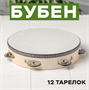 Бубен «Классика», 12 тарелок, 20×20×4,3 см 0283096215
